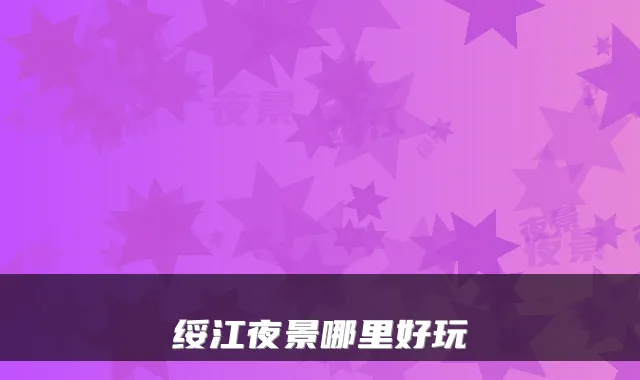 绥江夜景哪里好玩