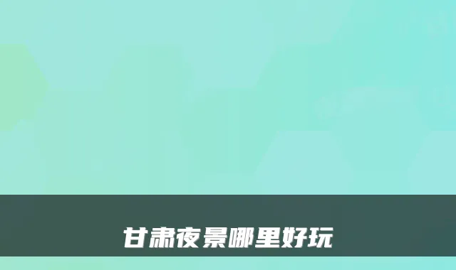 甘肃夜景哪里好玩