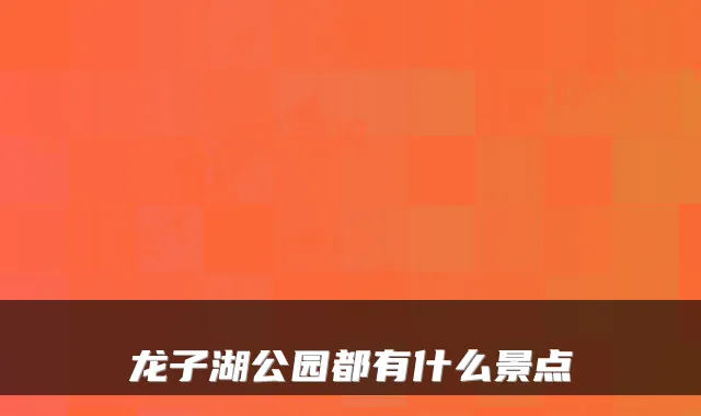 龙子湖公园都有什么景点
