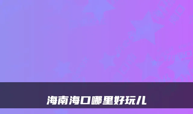 海南海口哪里好玩儿