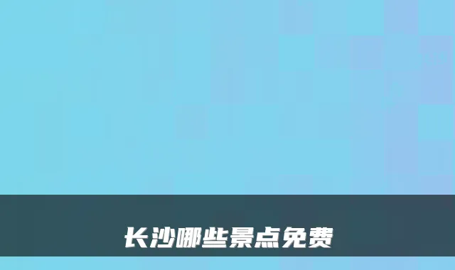 长沙哪些景点免费