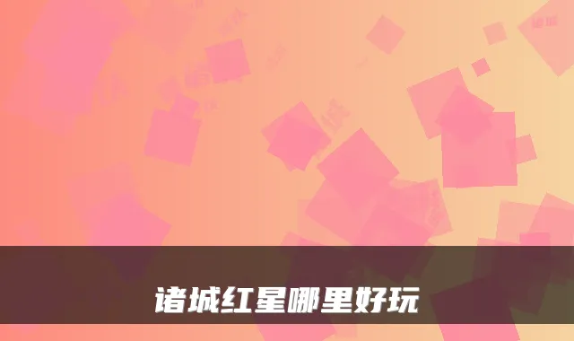 诸城红星哪里好玩
