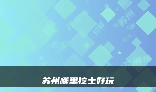 苏州哪里挖土好玩
