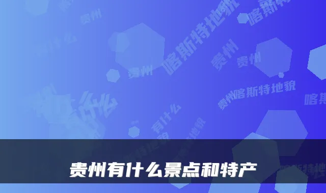 贵州有什么景点和特产