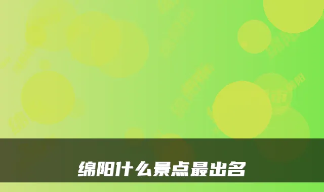绵阳什么景点最出名