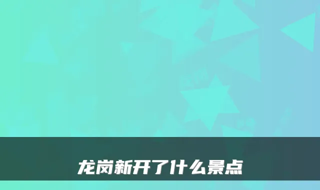 龙岗新开了什么景点