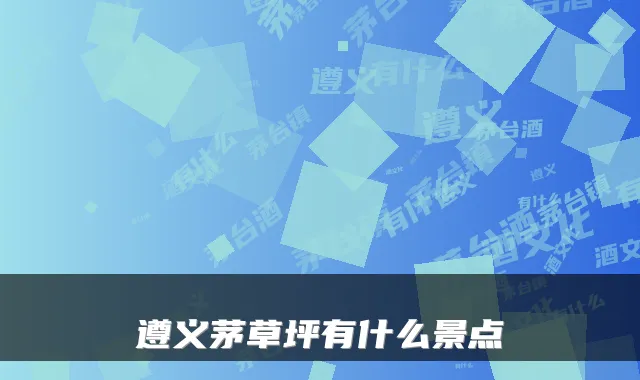 遵义茅草坪有什么景点
