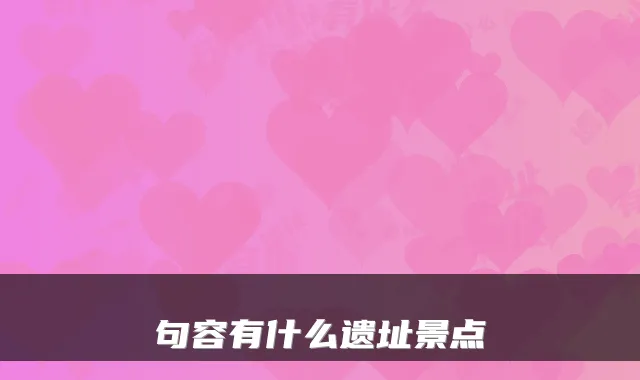 句容有什么遗址景点