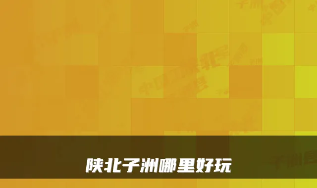 陕北子洲哪里好玩