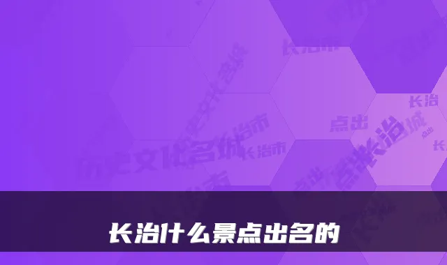 长治什么景点出名的
