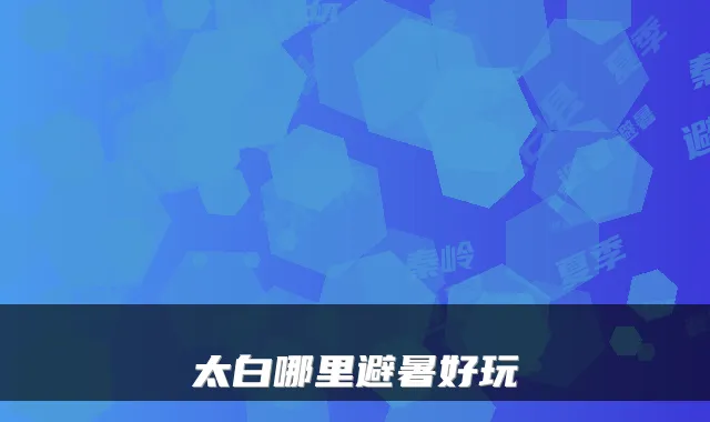太白哪里避暑好玩
