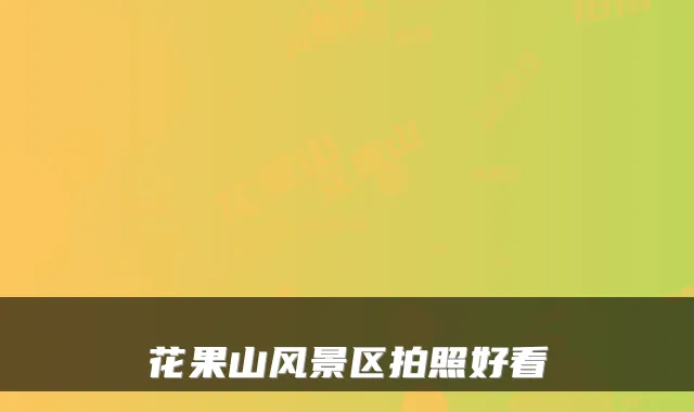 花果山风景区拍照好看