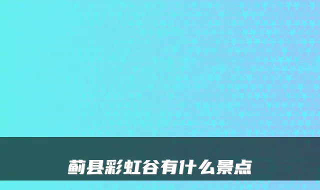蓟县彩虹谷有什么景点