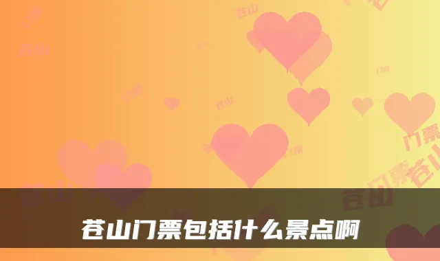 苍山门票包括什么景点啊