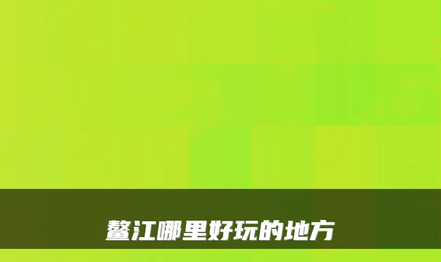 鳌江哪里好玩的地方