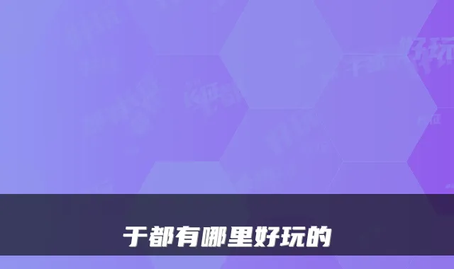于都有哪里好玩的