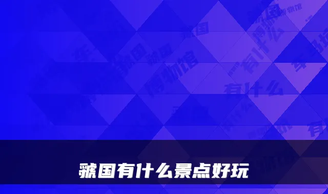 虢国有什么景点好玩