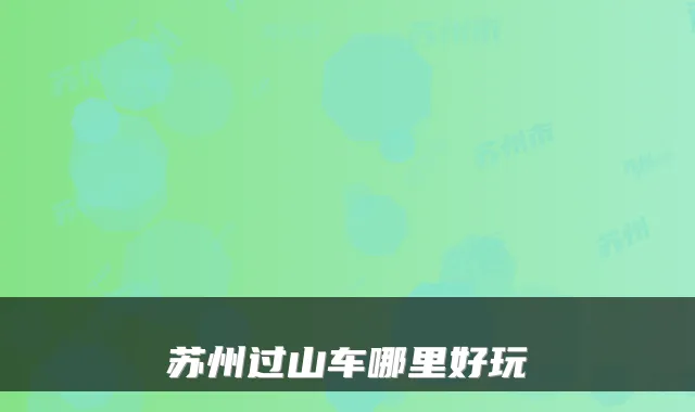 苏州过山车哪里好玩