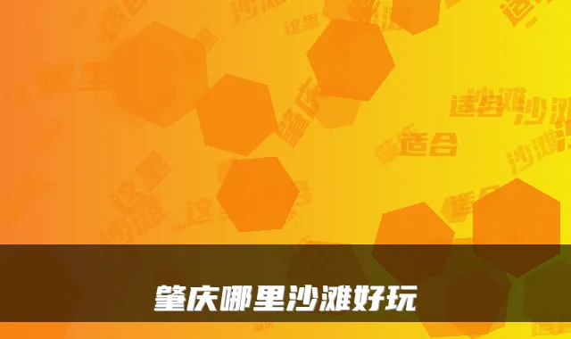 肇庆哪里沙滩好玩