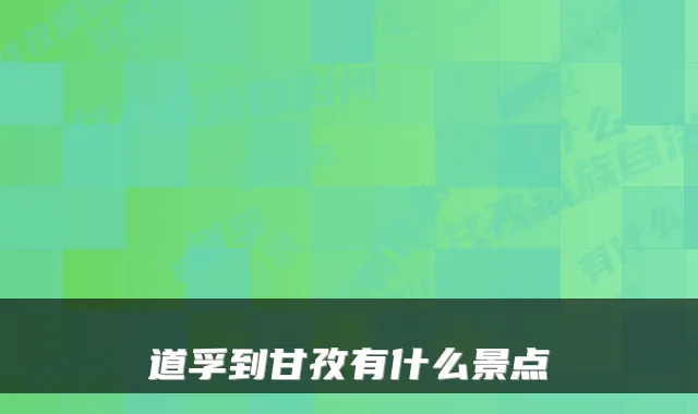 道孚到甘孜有什么景点