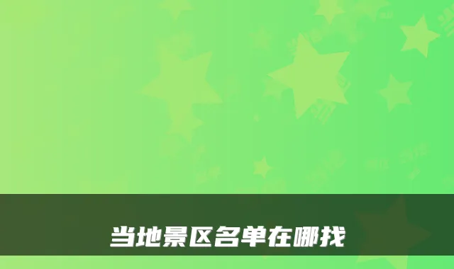 当地景区名单在哪找