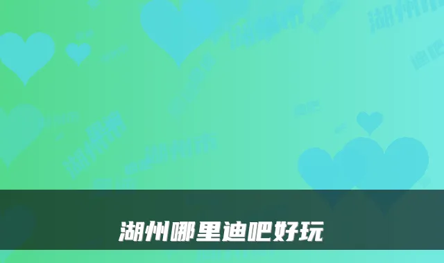 湖州哪里迪吧好玩