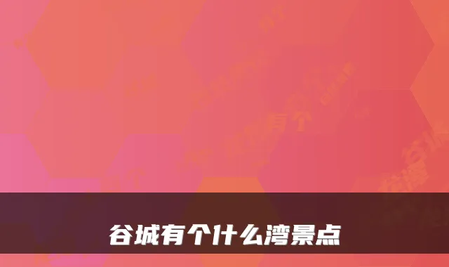 谷城有个什么湾景点