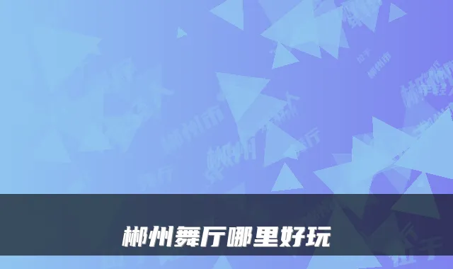 郴州舞厅哪里好玩