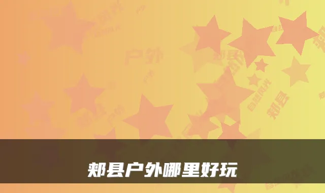 郏县户外哪里好玩