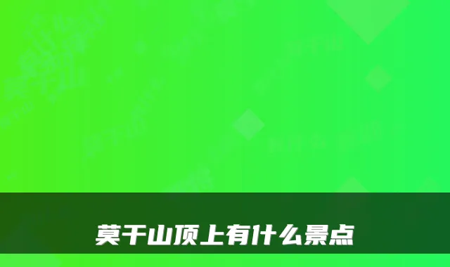 莫干山顶上有什么景点