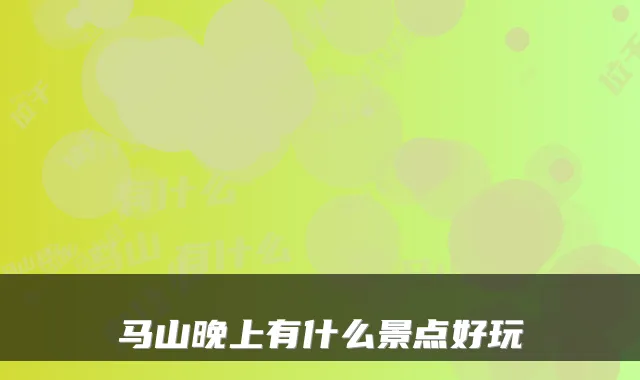 马山晚上有什么景点好玩