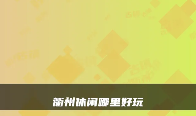 衢州休闲哪里好玩