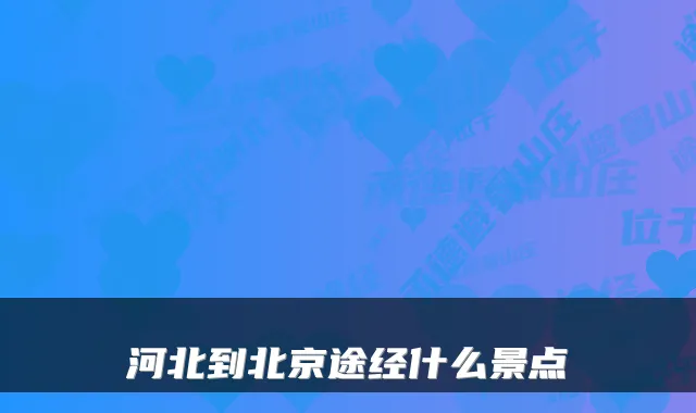 河北到北京途经什么景点