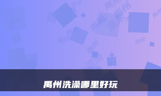 禹州洗澡哪里好玩