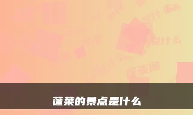蓬莱的景点是什么