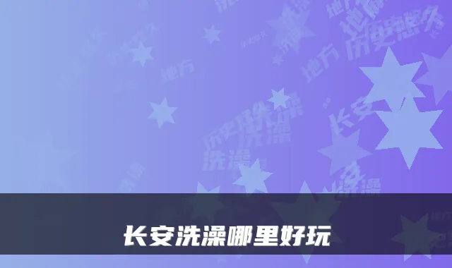 长安洗澡哪里好玩