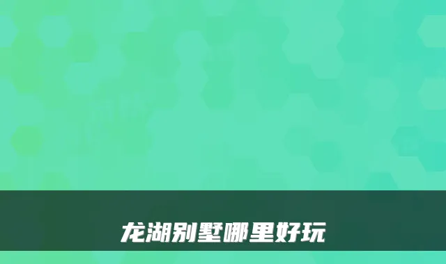 龙湖别墅哪里好玩