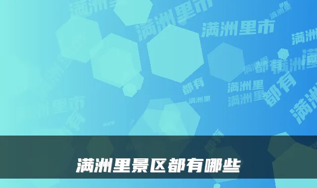 满洲里景区都有哪些