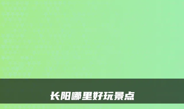 长阳哪里好玩景点