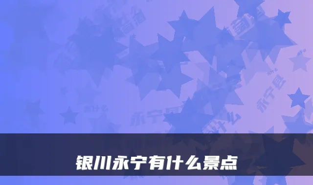 银川永宁有什么景点