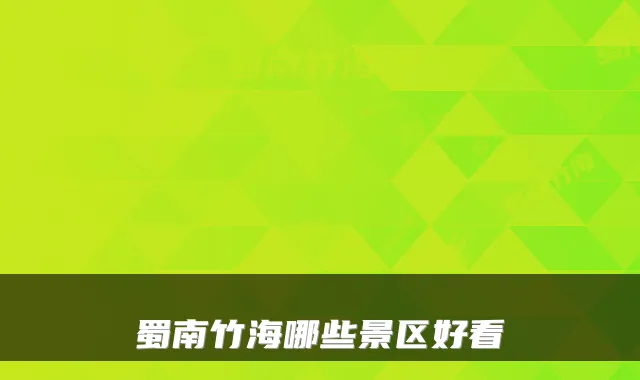 蜀南竹海哪些景区好看