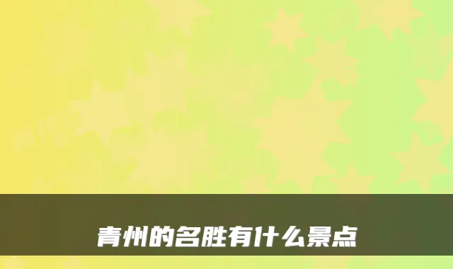 青州的名胜有什么景点
