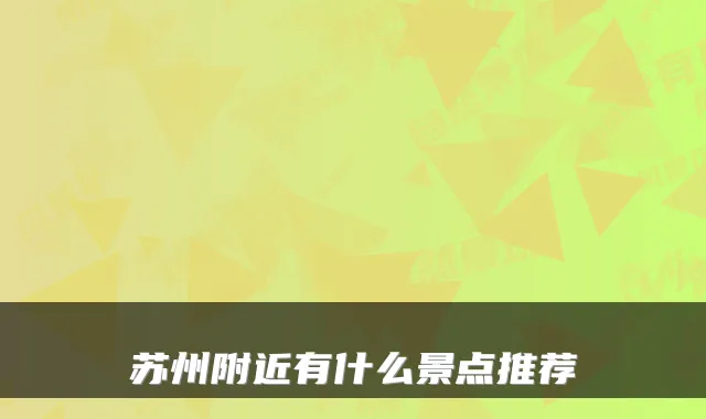 苏州附近有什么景点推荐