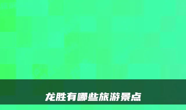 龙胜有哪些旅游景点