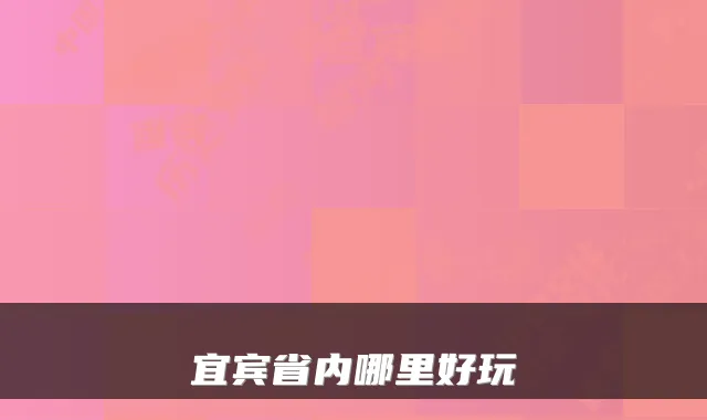 宜宾省内哪里好玩