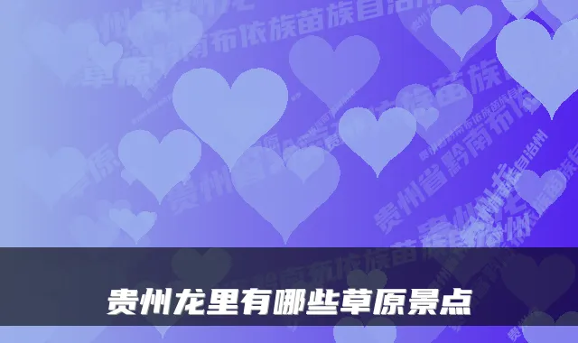 贵州龙里有哪些草原景点