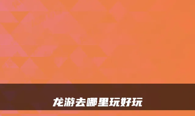 龙游去哪里玩好玩