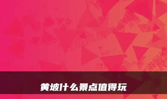 黄坡什么景点值得玩