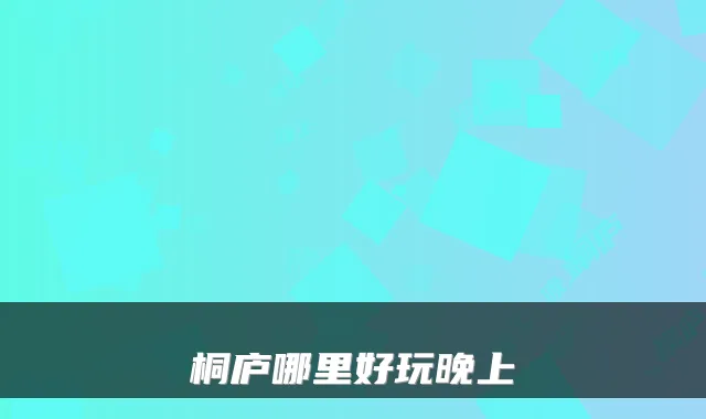 桐庐哪里好玩晚上