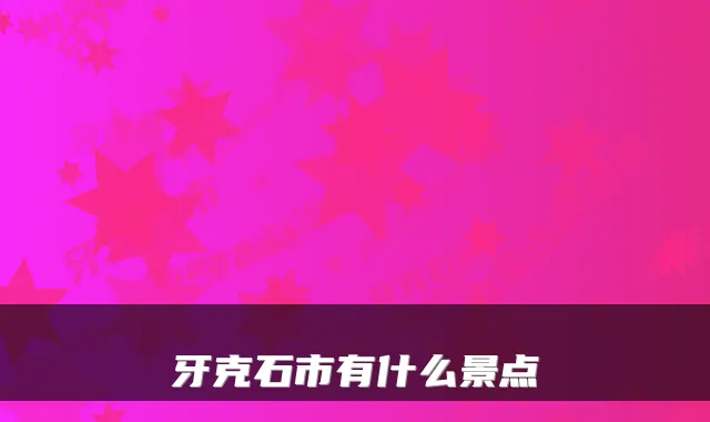 牙克石市有什么景点